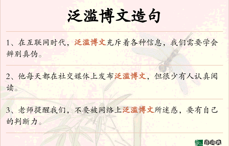 泛滥博文