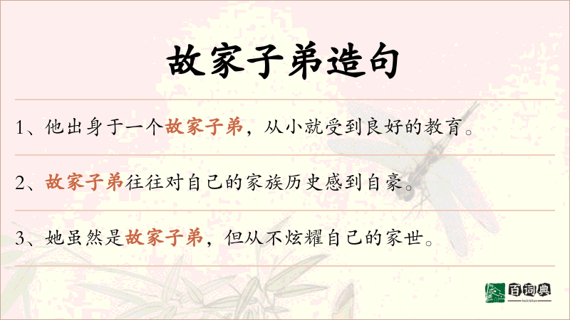 故家子弟