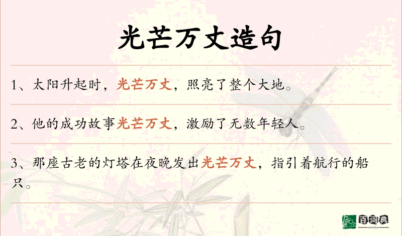 光芒万丈