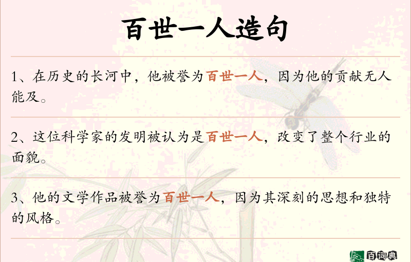 百世一人