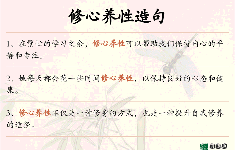 修心养性