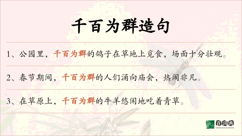 千百为群