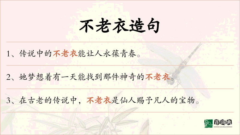 不老衣