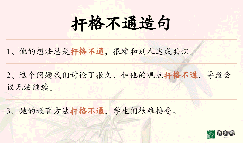 扞格不通