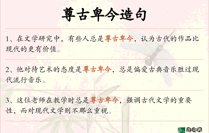 尊古卑今