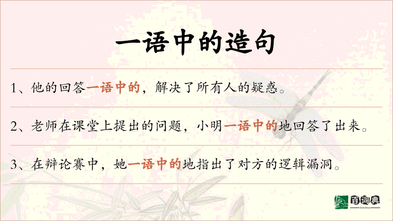 一语中的