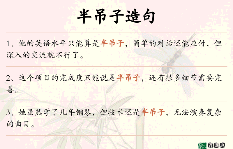 半吊子
