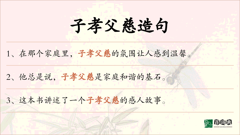 子孝父慈