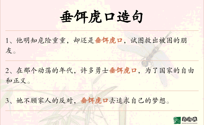 垂饵虎口