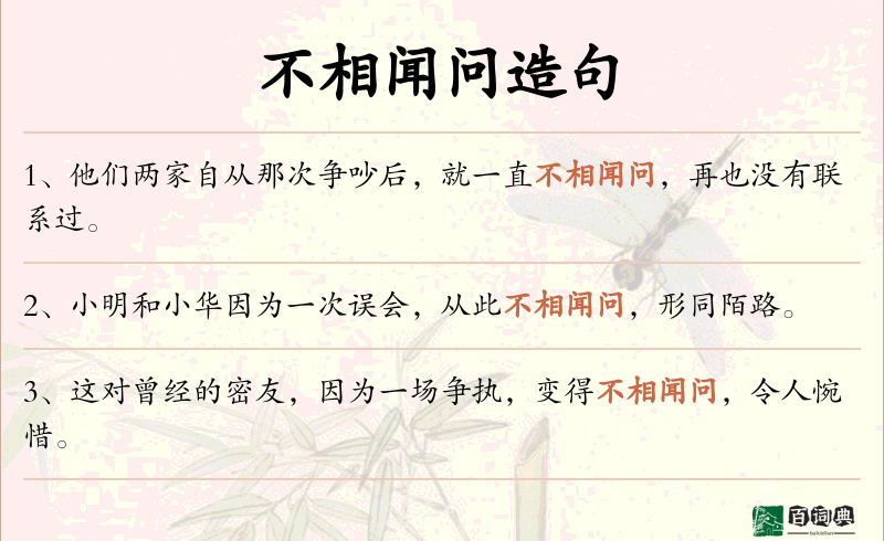 不相闻问