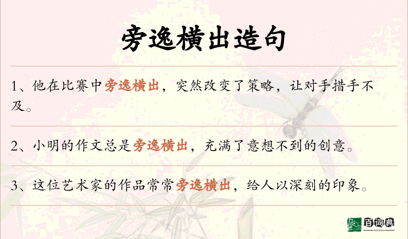 旁逸横出