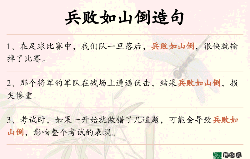 兵败如山倒