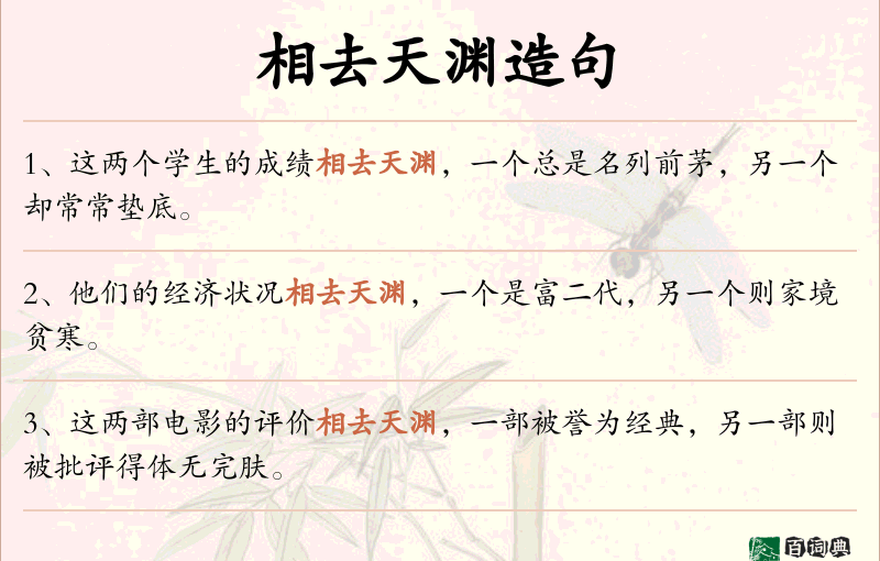 相去天渊