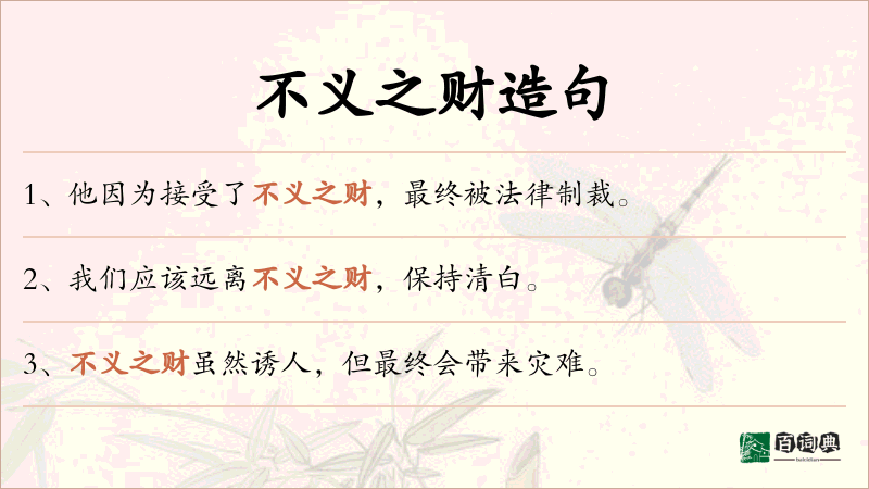 不义之财