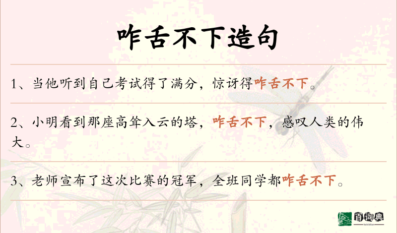 咋舌不下