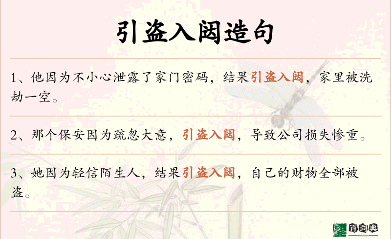 引盗入闼