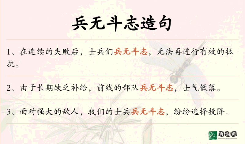兵无斗志