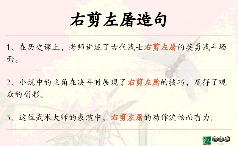 右剪左屠