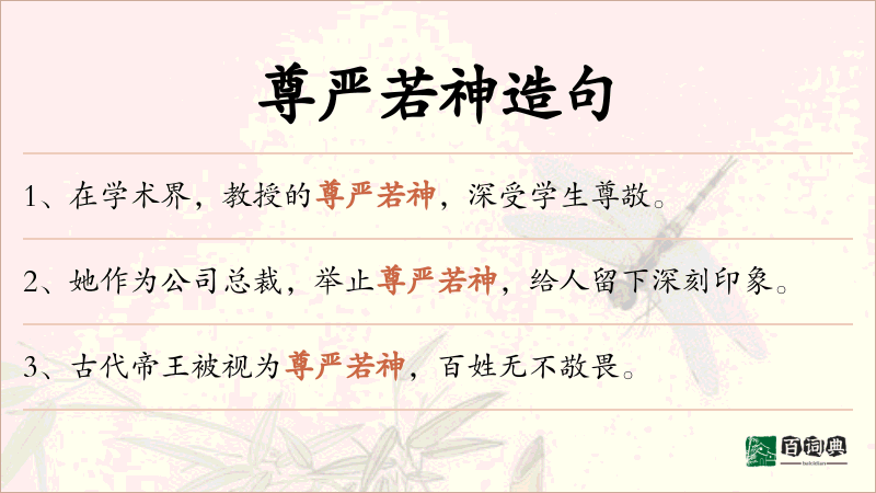 尊严若神