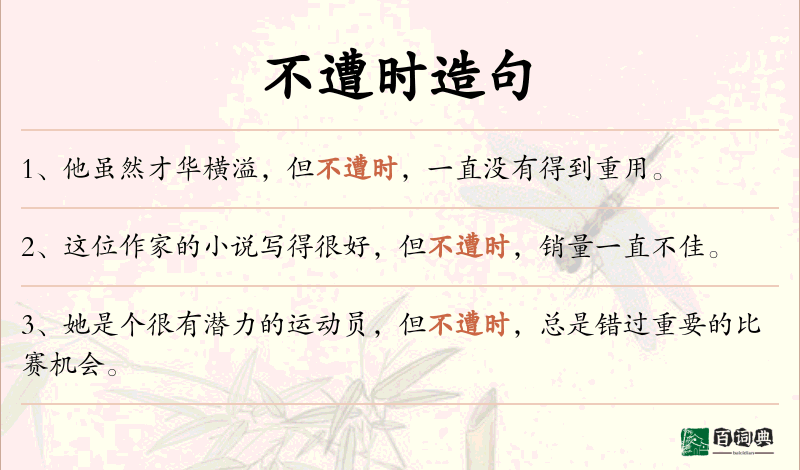 不遭时