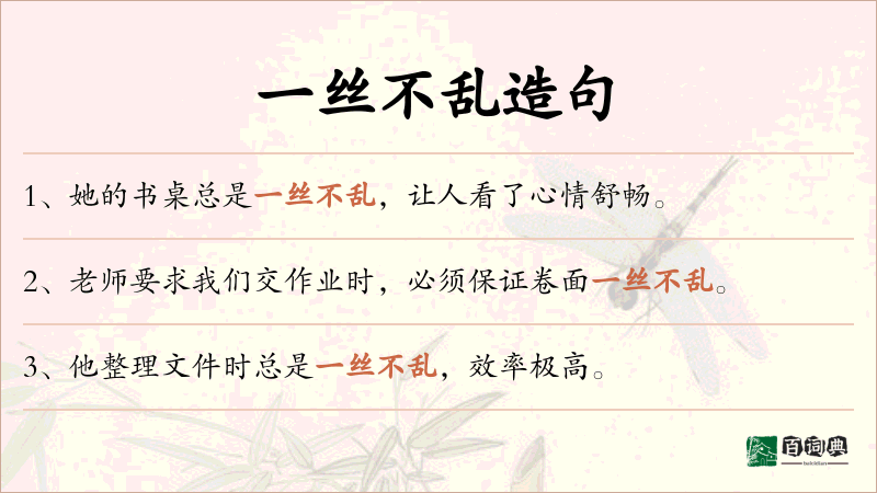 一丝不乱