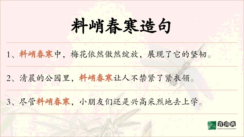 料峭春寒