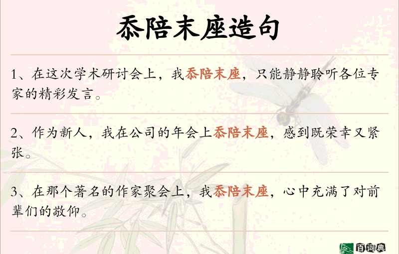 忝陪末座