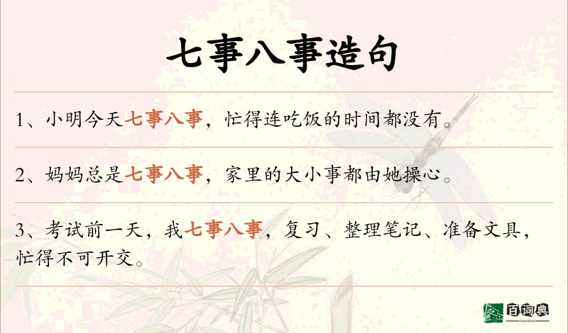七事八事