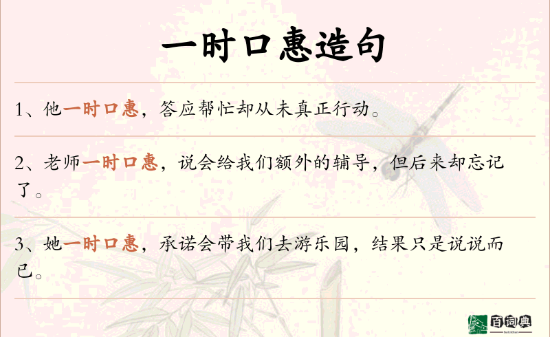 一时口惠