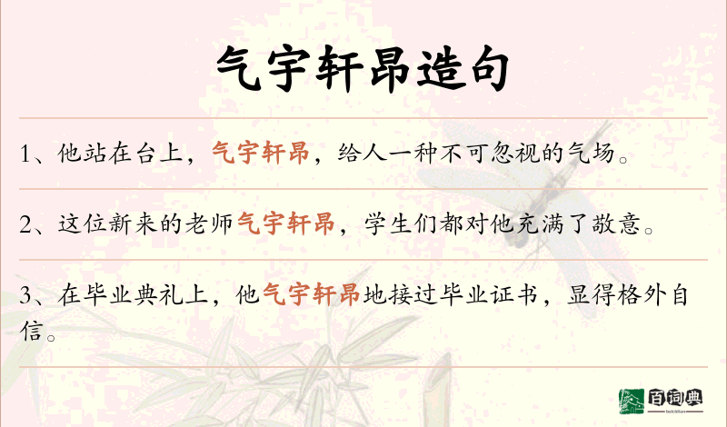 气宇轩昂