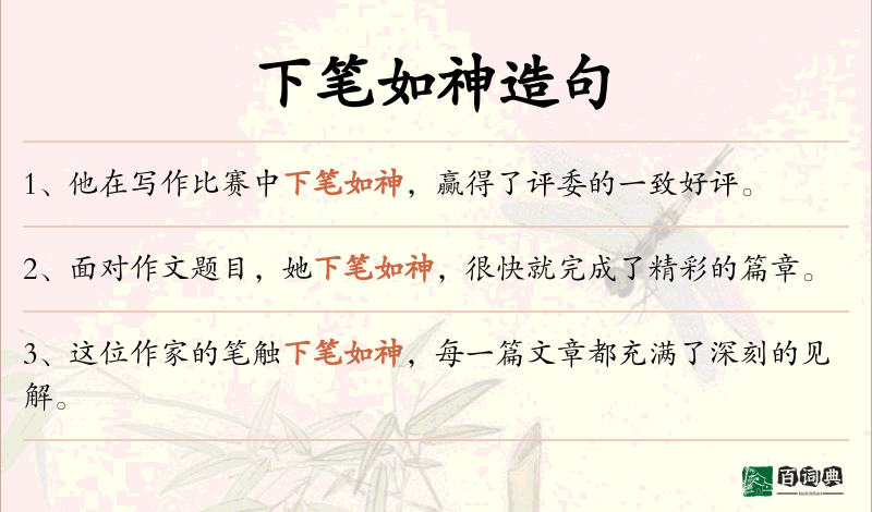 下笔如神