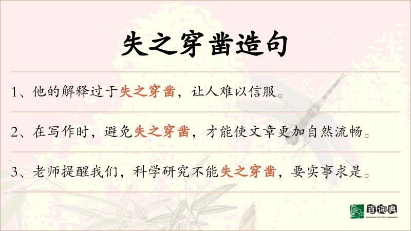 失之穿凿