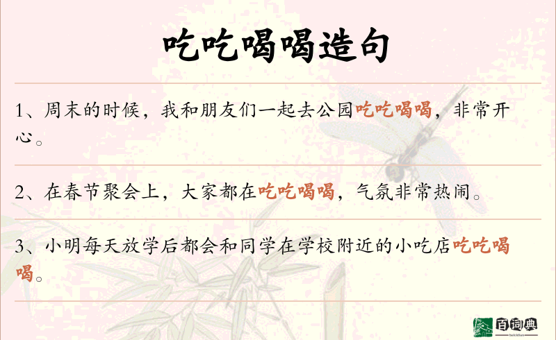 吃吃喝喝