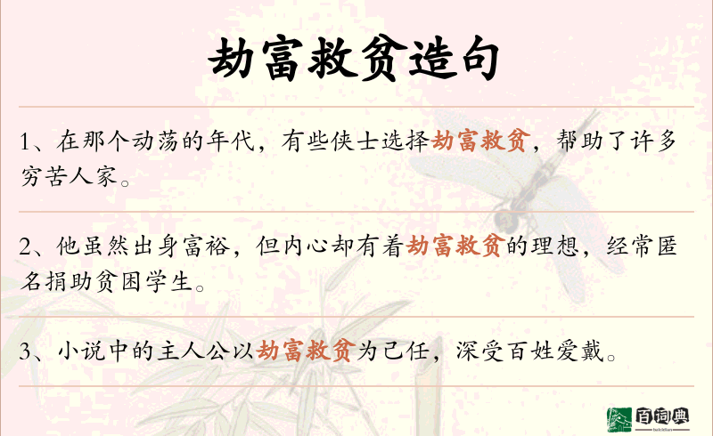 劫富救贫