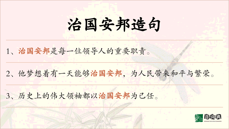 治国安邦