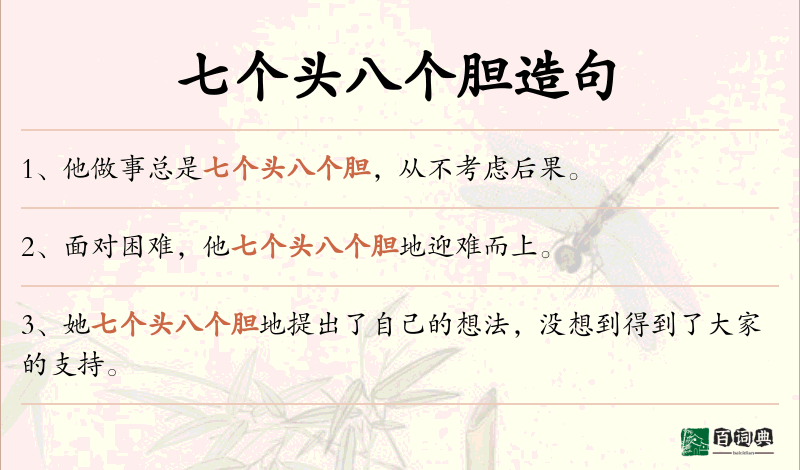 七个头八个胆