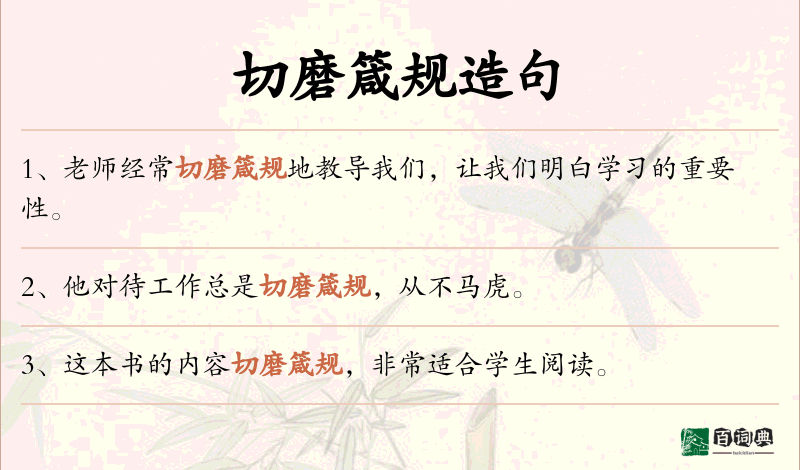 切磨箴规