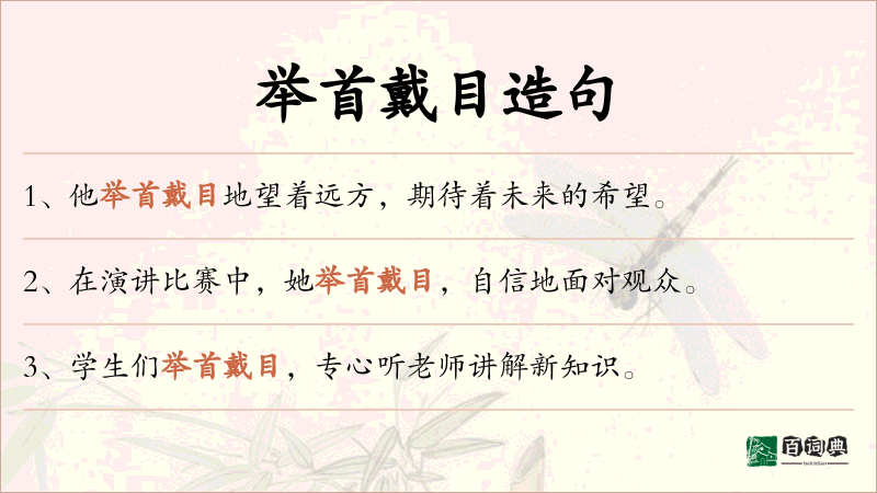 举首戴目