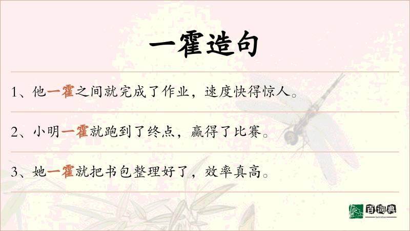 一霍