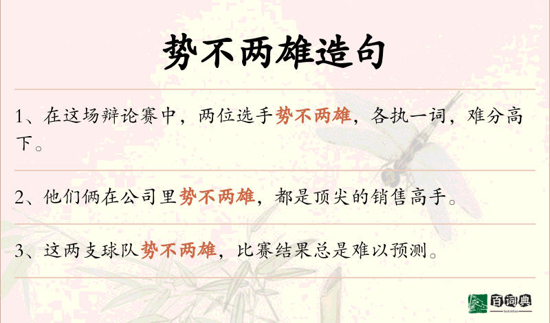 势不两雄