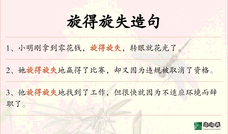 旋得旋失