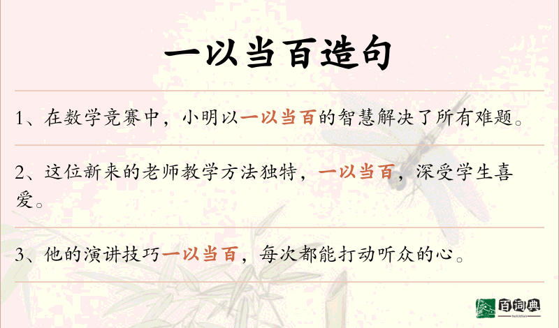 一以当百