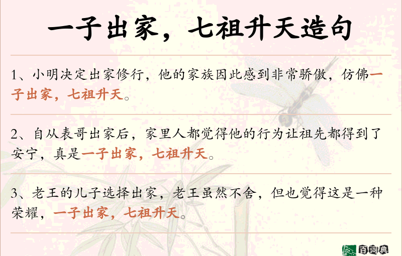 一子出家，七祖升天