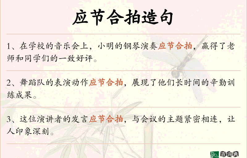 应节合拍
