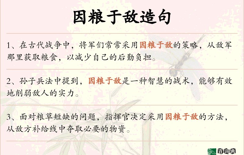 因粮于敌