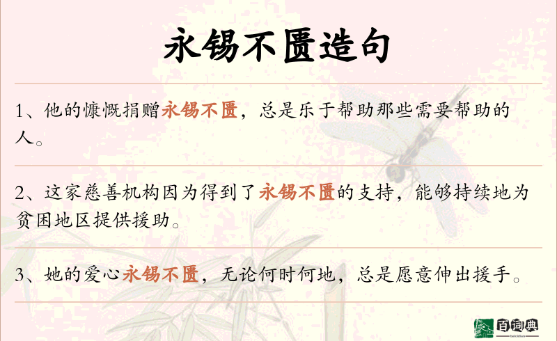 永锡不匮
