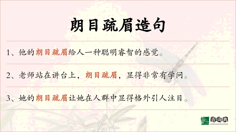 朗目疏眉