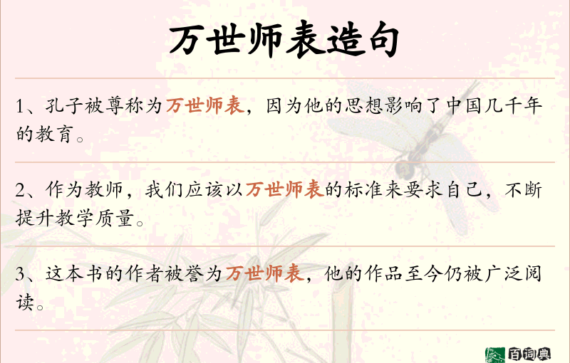 万世师表