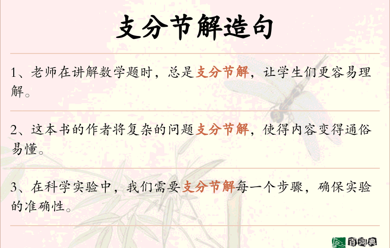 支分节解