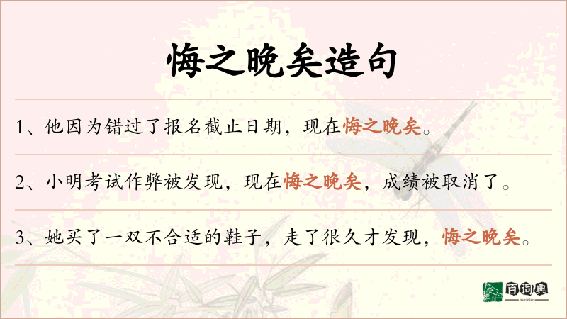 悔之晚矣